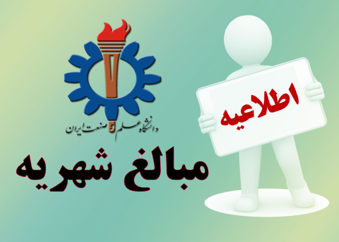 اطلاعیه مبالغ شهریه مربوط به دانشجویان شهریه پرداز