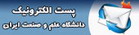 پست الکترونیکی دانشگاه علم و صنعت